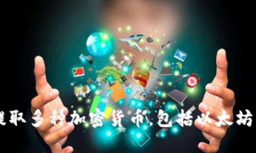 火币钱包支持提取多种加密货币，包括以太坊，但并不限于此！