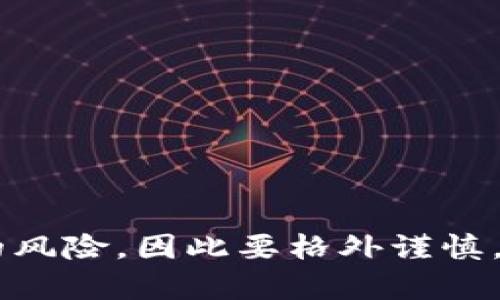   以太坊钱包离线后如何上线：详细指南与技巧 / 

 guanjianci 以太坊钱包, 离线钱包, 上线方法, 加密货币 /guanjianci 

了解以太坊钱包的工作原理

以太坊钱包是存放以太坊及其代币（如ERC-20代币）的地方。它是一种数字工具，用户可以通过它查看余额、发送和接收以太坊。以太坊钱包有两种主要类型：在线钱包和离线钱包。在线钱包通过互联网访问，而离线钱包则在没有互联网连接的情况下工作，提供了更高的安全性。

离线钱包（也称为冷钱包），如硬件钱包或纸钱包，能够在与互联网完全断开的状态下存储私钥。这种结构通常能有效防止黑客的攻击，但在需要进行交易时，用户必须将离线钱包“上线”，即通过某种方式连接到互联网以执行交易。

准备工作：获取必要的工具和信息

在将离线以太坊钱包上线之前，你需要确保拥有一些基本的信息和工具。首先，确保你的离线钱包是安全的，确保私钥的完整性。这是十分关键的，如果私钥被泄露，其他人将能够访问到你的资产。确保没有恶意软件或病毒影响你的设备。

你还需要一个能够访问互联网的设备（通常是电脑或手机），用于连接到区块链网络和进行交易。建议使用安全可靠的设备，确保它们没有被感染。

将离线钱包连接上网的步骤

以下是将离线以太坊钱包上线的具体步骤：

h41. 准备确认信息/h4

在开始之前，先确认你想要发送或接收的以太坊数量，确保所有的交易信息都准确无误。

h42. 查找交易平台或以太坊客户端/h4

选择一个可靠的以太坊客户端或交易平台。确保你选择的平台是信誉良好的，并且提供了足够的安全保护措施。在连接你的钱包到这个平台之后，你可以开始交易。

h43. 导入私钥/h4

将离线钱包的私钥导入到你选择的钱包软件或交易平台中。如果你使用的是硬件钱包，按照其说明将设备连接到电脑。一些钱包支持导入私钥的功能，你可以选择“导入”或“导入私钥”的选项，将你的私钥添加到在线钱包中。

h44. 执行交易/h4

确认私钥成功导入后，进行交易。在填写交易信息时，如地址和数量，请确认无误。尽量在网络交易高峰期之外进行，避免高额的交易费用。

h45. 签名与广播交易/h4

交易信息确认无误后，你需要RSA数字签名该交易，确保交易得以验证。完成后将交易广播到以太坊网络。整个过程会需要一些时间，具体时间取决于网络拥堵程度和你支付的矿工费用。

h46. 确认交易状态/h4

在广播交易后，可以通过以太坊区块浏览器（如Etherscan.io）来确认交易状态，输入你的交易哈希值（Hash），查看交易是否成功。

离线钱包上线后的安全注意事项

在完成交易并退出在线状态后，建议重新将私钥保存在安全的离线环境中。交易完成后立即从在线平台删除所有与钱包相关信息，以防止被他人访问。

常见问题解答

h4Q: 离线钱包上线有什么风险？/h4

A: 将离线钱包连接到互联网固然方便，但必须小心，任何试图访问私钥的人或恶意软件都有可能窃取你的资产。因此，始终要确保使用干净、稳妥的设备和平台，避免分享私人信息。

h4Q: 我可以使用哪些平台来操作我的以太坊钱包？/h4

A: 有许多可信的以太坊钱包和交易平台可供选择，像MetaMask、MyEtherWallet、Trust Wallet等，它们都提供了良好的用户体验，同时具备必要的安全性。

h4Q: 离线钱包能保持多长时间的安全性？/h4

A: 离线钱包只要不会连接到互联网，基本上是安全的。但重要的是，要定期检查钱包的安全性，确保保存环境没有被破坏。

总结

将离线以太坊钱包上线并执行交易并非复杂，但用户需要在整个过程中充分关注安全问题。每次与互联网连接都意味着潜在的风险，因此要格外谨慎。做好准备，了解每一步操作，确保安全有效地管理自己的以太坊资产是很重要的。