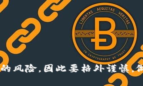   以太坊钱包离线后如何上线：详细指南与技巧 / 

 guanjianci 以太坊钱包, 离线钱包, 上线方法, 加密货币 /guanjianci 

了解以太坊钱包的工作原理

以太坊钱包是存放以太坊及其代币（如ERC-20代币）的地方。它是一种数字工具，用户可以通过它查看余额、发送和接收以太坊。以太坊钱包有两种主要类型：在线钱包和离线钱包。在线钱包通过互联网访问，而离线钱包则在没有互联网连接的情况下工作，提供了更高的安全性。

离线钱包（也称为冷钱包），如硬件钱包或纸钱包，能够在与互联网完全断开的状态下存储私钥。这种结构通常能有效防止黑客的攻击，但在需要进行交易时，用户必须将离线钱包“上线”，即通过某种方式连接到互联网以执行交易。

准备工作：获取必要的工具和信息

在将离线以太坊钱包上线之前，你需要确保拥有一些基本的信息和工具。首先，确保你的离线钱包是安全的，确保私钥的完整性。这是十分关键的，如果私钥被泄露，其他人将能够访问到你的资产。确保没有恶意软件或病毒影响你的设备。

你还需要一个能够访问互联网的设备（通常是电脑或手机），用于连接到区块链网络和进行交易。建议使用安全可靠的设备，确保它们没有被感染。

将离线钱包连接上网的步骤

以下是将离线以太坊钱包上线的具体步骤：

h41. 准备确认信息/h4

在开始之前，先确认你想要发送或接收的以太坊数量，确保所有的交易信息都准确无误。

h42. 查找交易平台或以太坊客户端/h4

选择一个可靠的以太坊客户端或交易平台。确保你选择的平台是信誉良好的，并且提供了足够的安全保护措施。在连接你的钱包到这个平台之后，你可以开始交易。

h43. 导入私钥/h4

将离线钱包的私钥导入到你选择的钱包软件或交易平台中。如果你使用的是硬件钱包，按照其说明将设备连接到电脑。一些钱包支持导入私钥的功能，你可以选择“导入”或“导入私钥”的选项，将你的私钥添加到在线钱包中。

h44. 执行交易/h4

确认私钥成功导入后，进行交易。在填写交易信息时，如地址和数量，请确认无误。尽量在网络交易高峰期之外进行，避免高额的交易费用。

h45. 签名与广播交易/h4

交易信息确认无误后，你需要RSA数字签名该交易，确保交易得以验证。完成后将交易广播到以太坊网络。整个过程会需要一些时间，具体时间取决于网络拥堵程度和你支付的矿工费用。

h46. 确认交易状态/h4

在广播交易后，可以通过以太坊区块浏览器（如Etherscan.io）来确认交易状态，输入你的交易哈希值（Hash），查看交易是否成功。

离线钱包上线后的安全注意事项

在完成交易并退出在线状态后，建议重新将私钥保存在安全的离线环境中。交易完成后立即从在线平台删除所有与钱包相关信息，以防止被他人访问。

常见问题解答

h4Q: 离线钱包上线有什么风险？/h4

A: 将离线钱包连接到互联网固然方便，但必须小心，任何试图访问私钥的人或恶意软件都有可能窃取你的资产。因此，始终要确保使用干净、稳妥的设备和平台，避免分享私人信息。

h4Q: 我可以使用哪些平台来操作我的以太坊钱包？/h4

A: 有许多可信的以太坊钱包和交易平台可供选择，像MetaMask、MyEtherWallet、Trust Wallet等，它们都提供了良好的用户体验，同时具备必要的安全性。

h4Q: 离线钱包能保持多长时间的安全性？/h4

A: 离线钱包只要不会连接到互联网，基本上是安全的。但重要的是，要定期检查钱包的安全性，确保保存环境没有被破坏。

总结

将离线以太坊钱包上线并执行交易并非复杂，但用户需要在整个过程中充分关注安全问题。每次与互联网连接都意味着潜在的风险，因此要格外谨慎。做好准备，了解每一步操作，确保安全有效地管理自己的以太坊资产是很重要的。