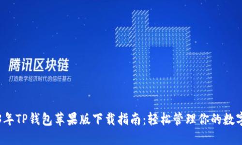 2023年TP钱包苹果版下载指南：轻松管理你的数字资产