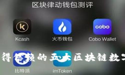 2023年值得信赖的五大区块链数字钱包推荐