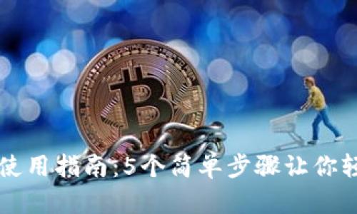 TP钱包使用指南：5个简单步骤让你轻松上手