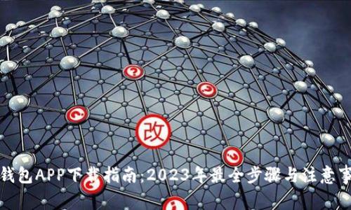 TP钱包APP下载指南：2023年最全步骤与注意事项