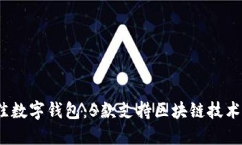 2023年最佳数字钱包：5款支持区块链技术的顶级选择