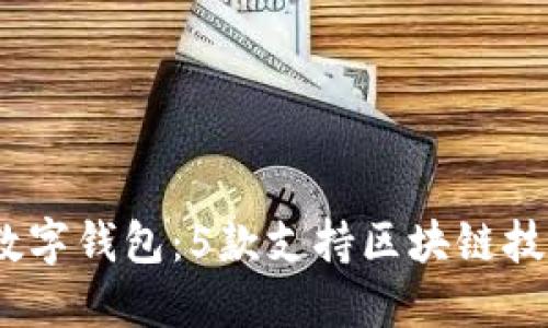 2023年最佳数字钱包：5款支持区块链技术的顶级选择