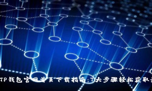 2023年TP钱包官网首页下载指南：7大步骤轻松获取最新版本