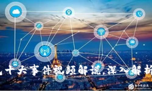 2023年区块链钱包十大事件视频解说，深入解析背后的故事与影响