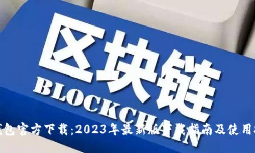 TP钱包官方下载：2023年最新版下载指南及使用技巧