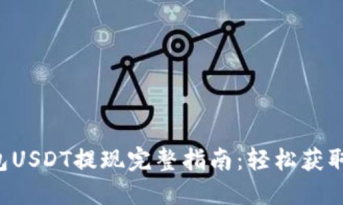 2023年HT钱包USDT提现完整指南：轻松获取您的数字资产