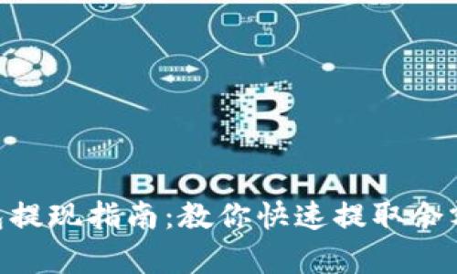 : 2023年TB钱包提现指南：教你快速提取余额的5个简单步骤