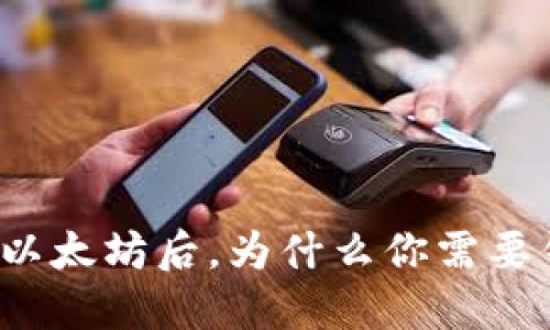 买了以太坊后，为什么你需要钱包？