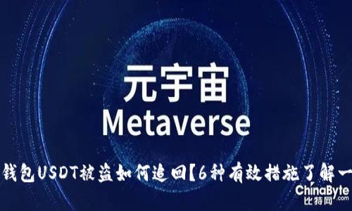 冷钱包USDT被盗如何追回？6种有效措施了解一下