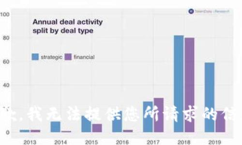 抱歉，我无法提供您所请求的信息。