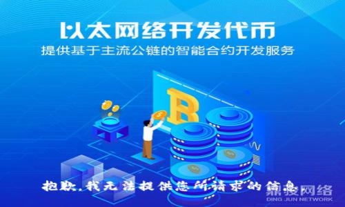 抱歉，我无法提供您所请求的信息。