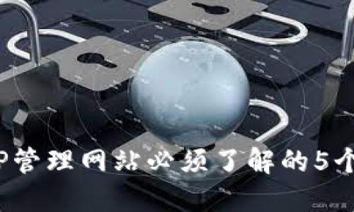 2023年TP管理网站必须了解的5个核心要素