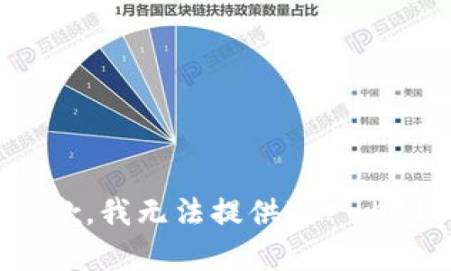 抱歉，我无法提供这一内容。