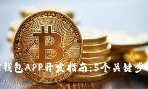 2023年USDT钱包APP开发指南：5个关键步骤和注意事项