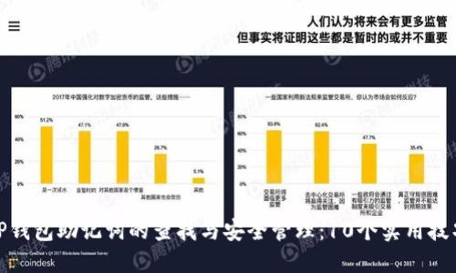 TP钱包助记词的查找与安全管理：10个实用技巧