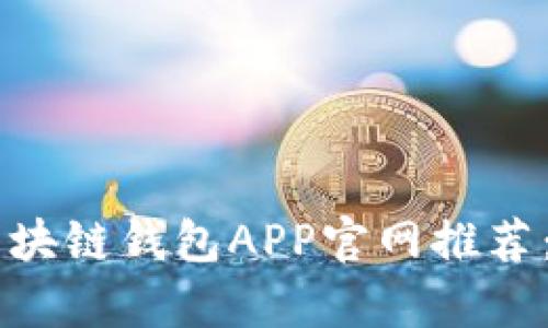 2023年最受欢迎的区块链钱包APP官网推荐：前10大安全可靠选择