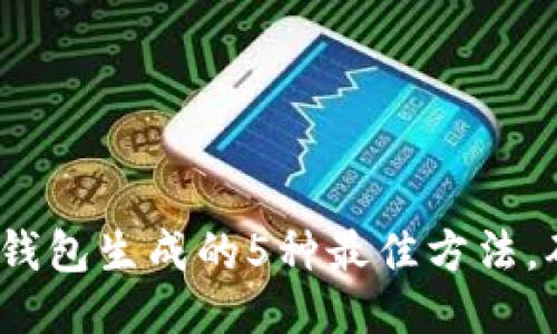 2023年区块链钱包生成的5种最佳方法，确保安全与便利