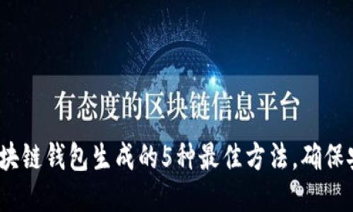 2023年区块链钱包生成的5种最佳方法，确保安全与便利
