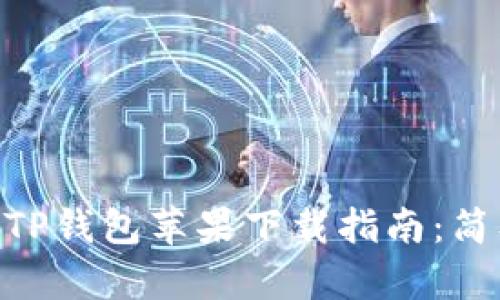 2023年最新版TP钱包苹果下载指南：简单3步快速获得