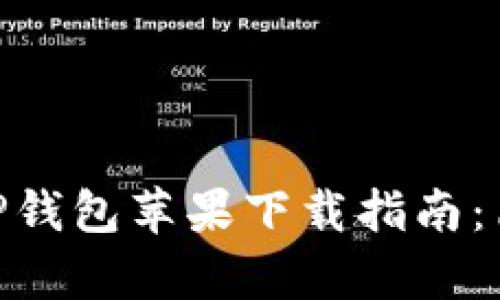 2023年最新版TP钱包苹果下载指南：简单3步快速获得