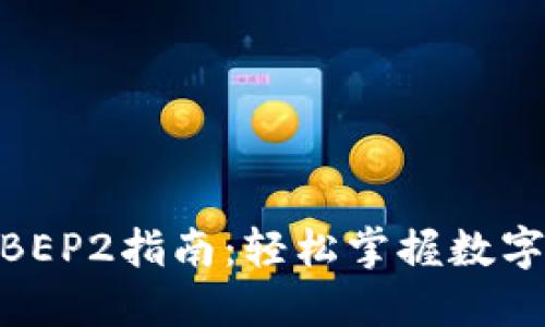 2023年最全面的TP钱包BEP2指南：轻松掌握数字资产管理的5大核心技巧
