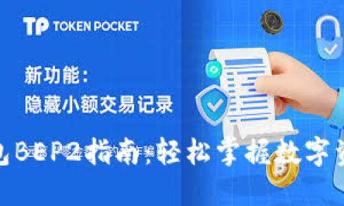 2023年最全面的TP钱包BEP2指南：轻松掌握数字资产管理的5大核心技巧
