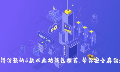 2023年最值得信赖的5款以太坊钱包推荐，帮你安全存储和交易以太币