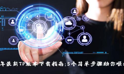 2023年最新TP版本下载指南：5个简单步骤助你顺利安装