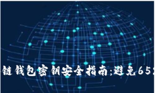 2023年区块链钱包密钥安全指南：避免65%的常见风险