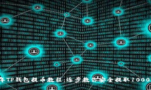 2023年TP钱包提币教程：逐步教你安全提取1000 USDT