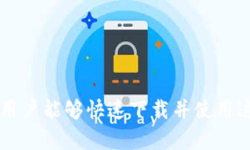   2023年TP钱包安卓版下载指南：快速获取最新版本1.67的5个步骤 / 

 guanjianci TP钱包, 钱包下载, 安卓应用, 加密货币 /guanjianci 

一、TP钱包简介

在数字货币迅速发展的今天，加密货币钱包成为了每位投资者必不可少的工具。TP钱包作为当前市场上颇受欢迎的一款多功能加密钱包，支持多种主流加密货币的存储、转账与交换。其优秀的用户界面和强大的安全性让其在众多钱包中脱颖而出。

TP钱包不仅拥有方便的操作界面，还提供了丰富的功能，比如去中心化交易所、一键兑换、链上资产管理以及隐私保护等功能，极大地提升了用户使用数字货币的便利性。

二、版本更新内容

当前最新版本为1.67，虽然更新内容在官方发布的信息中可以找到，但许多用户更关心的是这些更新对使用体验的影响。此次更新集中在以下几个方面：

ul
    li安全性提升：增强了钱包的安全防护机制，用户的资产将更安全。/li
    li用户体验改善：界面更加友好，操作流程更为简化。/li
    li新功能上线：引入了一些新的功能模块，如个性化的资产配置工具。/li
/ul

这些更新内容不仅让用户感受到了更顺畅的使用体验，也是TP钱包持续的重要体现。

三、如何下载TP钱包安卓版1.67

在下载TP钱包安卓版之前，用户需要注意检查设备的系统版本要求，以确保软件顺利安装。以下是下载和安装TP钱包安卓版的步骤：

h4步骤一：访问官方网站/h4

为了确保下载的应用是安全可靠的，建议用户直接访问TP钱包的官方网站。在网站上，可以找到最新版的下载链接，避免因第三方应用而导致的安全隐患。

h4步骤二：选择正确的版本/h4

在下载页面上，用户将看到多个版本的选择，点击安卓版对应的链接。确保选择的是1.67版本，以获得最新的功能和安全性。

h4步骤三：确认权限/h4

下载后，点击安装文件，系统通常会要求用户确认所需权限，例如访问存储、网络等。合理授权，确保应用可以正常运行。

h4步骤四：完成安装/h4

根据提示完成安装，安装完成后，用户可以在应用列表中找到TP钱包图标。

h4步骤五：注册/登录账户/h4

打开TP钱包后，用户需要注册新账户或登录已有账户。注意设置一个相对复杂的密码，以增强账户的安全性。同时，牢记助记词，这对于恢复账户至关重要。

四、TP钱包的安全性

安全性一直是用户选择加密钱包时最看重的指标之一。TP钱包吸引用户的不仅仅是其功能，更是在安全方面做出的努力。TP钱包使用了行业标准的加密技术，并定期进行安全审计。

此外，TP钱包支持冷存储选项，用户可以将大部分资产保存在离线钱包中，以进一步增强安全性。相较于热钱包，冷钱包的安全性更高，适合长期持有资产的用户。

五、TP钱包的使用技巧

为了更好地利用TP钱包，用户可以采取一些小技巧来使用体验，比如：

ul
    li定期备份：确保每次交易或资产管理后备份文件，避免丢失。/li
    li保持更新：经常关注版本更新，及时体验新功能。/li
    li安全设置：定期更改密码并启用两步验证。/li
/ul

这些技巧能够帮助用户更好地管理资产，提升安全性，让使用体验更佳。

六、用户反馈与社区支持

TP钱包拥有活跃的用户社区，用户可以在社区中交流使用体验，分享使用心得。常常能看到许多新手在社区中提问，获得老用户的指导。官方也会对用户反馈的建议进行采纳，不断改善产品。

在使用过程中，如果遇到问题，用户可以查阅官方帮助文档，或是直接联系客户支持。良好的用户支持体验也是TP钱包受到欢迎的重要原因之一。

七、总结

总体来说，TP钱包安卓版1.67版本在安全性、用户体验和多功能性方面都有了显著的提升，为用户提供了更加便捷的加密货币管理方式。通过以上步骤，用户能够快速下载并使用这一强大的工具。不论是新手还是老手，TP钱包的多种功能都能满足不同层次用户的需求。希望你能够在这个平台上安心交易、愉快管理自己的数字资产。