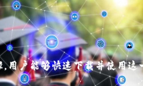  2023年TP钱包安卓版下载指南：快速获取最新版本1.67的5个步骤 / 

 guanjianci TP钱包, 钱包下载, 安卓应用, 加密货币 /guanjianci 

一、TP钱包简介

在数字货币迅速发展的今天，加密货币钱包成为了每位投资者必不可少的工具。TP钱包作为当前市场上颇受欢迎的一款多功能加密钱包，支持多种主流加密货币的存储、转账与交换。其优秀的用户界面和强大的安全性让其在众多钱包中脱颖而出。

TP钱包不仅拥有方便的操作界面，还提供了丰富的功能，比如去中心化交易所、一键兑换、链上资产管理以及隐私保护等功能，极大地提升了用户使用数字货币的便利性。

二、版本更新内容

当前最新版本为1.67，虽然更新内容在官方发布的信息中可以找到，但许多用户更关心的是这些更新对使用体验的影响。此次更新集中在以下几个方面：

ul
    li安全性提升：增强了钱包的安全防护机制，用户的资产将更安全。/li
    li用户体验改善：界面更加友好，操作流程更为简化。/li
    li新功能上线：引入了一些新的功能模块，如个性化的资产配置工具。/li
/ul

这些更新内容不仅让用户感受到了更顺畅的使用体验，也是TP钱包持续的重要体现。

三、如何下载TP钱包安卓版1.67

在下载TP钱包安卓版之前，用户需要注意检查设备的系统版本要求，以确保软件顺利安装。以下是下载和安装TP钱包安卓版的步骤：

h4步骤一：访问官方网站/h4

为了确保下载的应用是安全可靠的，建议用户直接访问TP钱包的官方网站。在网站上，可以找到最新版的下载链接，避免因第三方应用而导致的安全隐患。

h4步骤二：选择正确的版本/h4

在下载页面上，用户将看到多个版本的选择，点击安卓版对应的链接。确保选择的是1.67版本，以获得最新的功能和安全性。

h4步骤三：确认权限/h4

下载后，点击安装文件，系统通常会要求用户确认所需权限，例如访问存储、网络等。合理授权，确保应用可以正常运行。

h4步骤四：完成安装/h4

根据提示完成安装，安装完成后，用户可以在应用列表中找到TP钱包图标。

h4步骤五：注册/登录账户/h4

打开TP钱包后，用户需要注册新账户或登录已有账户。注意设置一个相对复杂的密码，以增强账户的安全性。同时，牢记助记词，这对于恢复账户至关重要。

四、TP钱包的安全性

安全性一直是用户选择加密钱包时最看重的指标之一。TP钱包吸引用户的不仅仅是其功能，更是在安全方面做出的努力。TP钱包使用了行业标准的加密技术，并定期进行安全审计。

此外，TP钱包支持冷存储选项，用户可以将大部分资产保存在离线钱包中，以进一步增强安全性。相较于热钱包，冷钱包的安全性更高，适合长期持有资产的用户。

五、TP钱包的使用技巧

为了更好地利用TP钱包，用户可以采取一些小技巧来使用体验，比如：

ul
    li定期备份：确保每次交易或资产管理后备份文件，避免丢失。/li
    li保持更新：经常关注版本更新，及时体验新功能。/li
    li安全设置：定期更改密码并启用两步验证。/li
/ul

这些技巧能够帮助用户更好地管理资产，提升安全性，让使用体验更佳。

六、用户反馈与社区支持

TP钱包拥有活跃的用户社区，用户可以在社区中交流使用体验，分享使用心得。常常能看到许多新手在社区中提问，获得老用户的指导。官方也会对用户反馈的建议进行采纳，不断改善产品。

在使用过程中，如果遇到问题，用户可以查阅官方帮助文档，或是直接联系客户支持。良好的用户支持体验也是TP钱包受到欢迎的重要原因之一。

七、总结

总体来说，TP钱包安卓版1.67版本在安全性、用户体验和多功能性方面都有了显著的提升，为用户提供了更加便捷的加密货币管理方式。通过以上步骤，用户能够快速下载并使用这一强大的工具。不论是新手还是老手，TP钱包的多种功能都能满足不同层次用户的需求。希望你能够在这个平台上安心交易、愉快管理自己的数字资产。