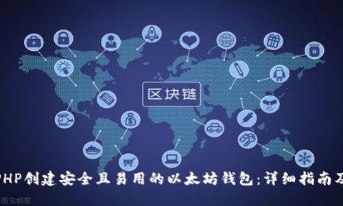 通过PHP创建安全且易用的以太坊钱包：详细指南及步骤