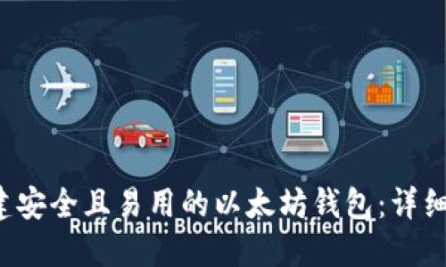 通过PHP创建安全且易用的以太坊钱包：详细指南及步骤