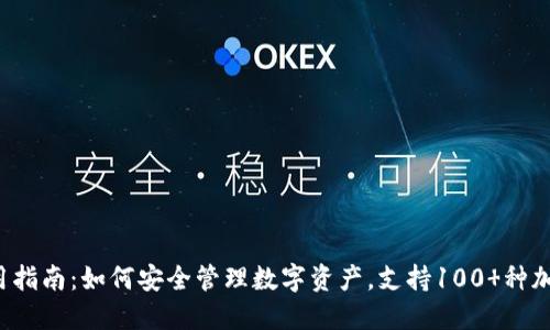 2023年最全TP钱包APP使用指南：如何安全管理数字资产，支持100 种加密货币，操作简便，轻松交易