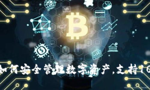 2023年最全TP钱包APP使用指南：如何安全管理数字资产，支持100 种加密货币，操作简便，轻松交易