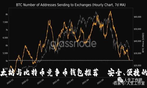 2023年5款最佳以太坊与比特币竞争币钱包推荐—安全、便捷的虚拟资产管理方案