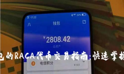 2023年TP钱包的RACA代币交易指南：快速掌握3个关键步骤