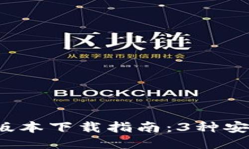 2023年TP钱包旧版本下载指南：3种安全获取旧版的方法