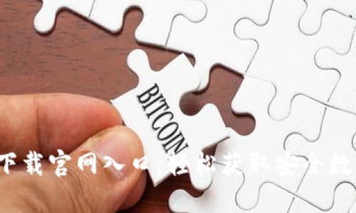 2023年TP钱包下载官网入口：轻松获取安全数字资产管理工具