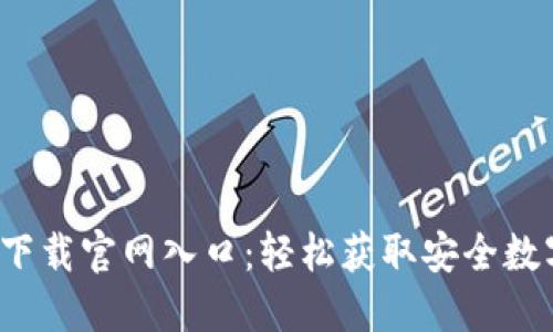 2023年TP钱包下载官网入口：轻松获取安全数字资产管理工具