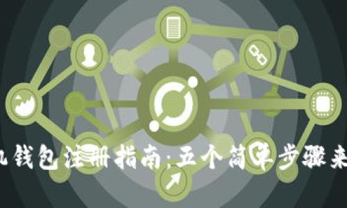 2023年以太坊手机钱包注册指南：五个简单步骤来保护你的数字资产