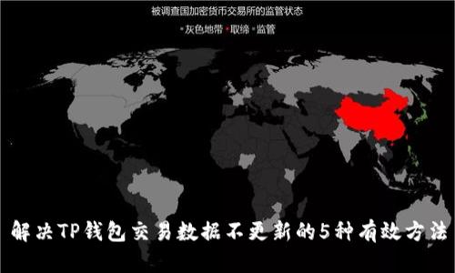 解决TP钱包交易数据不更新的5种有效方法