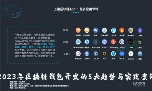 2023年区块链钱包开发的5大趋势与实践案例