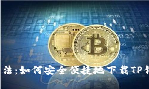2023年最新方法：如何安全便捷地下载TP钱包（完整指南）