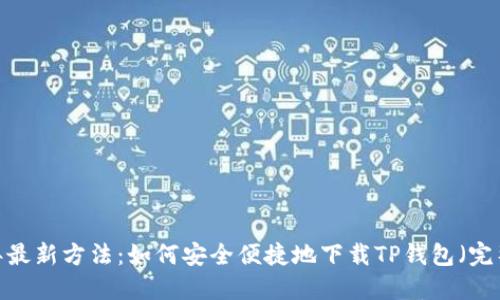 2023年最新方法：如何安全便捷地下载TP钱包（完整指南）