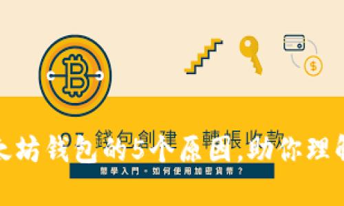 Uniswap只支持以太坊钱包的5个原因，助你理解为什么选择以太坊